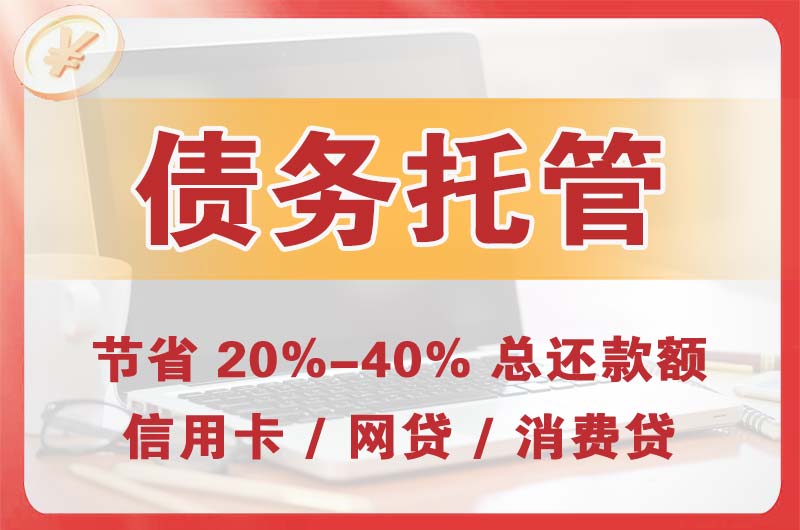 滨州债务托管